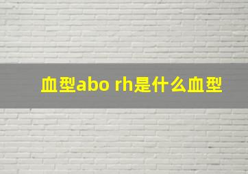 血型abo rh是什么血型